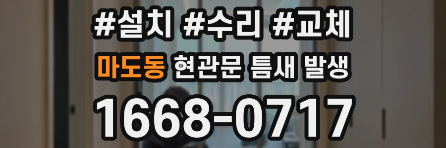 마도동 현관문 틈새 발생