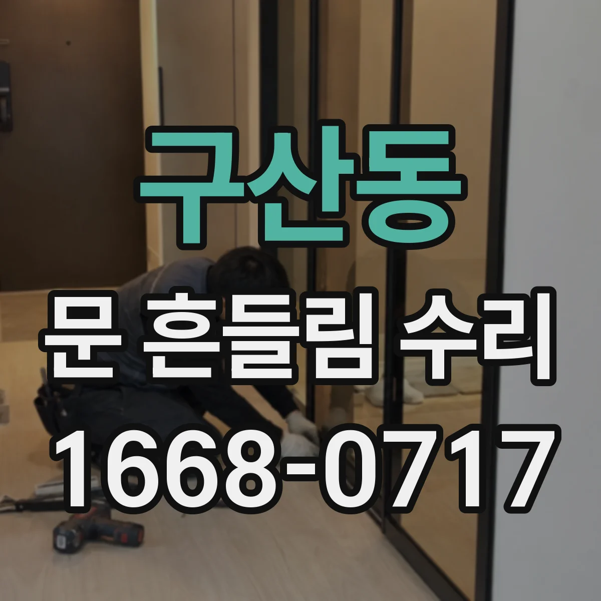 구산동 문 흔들림 수리