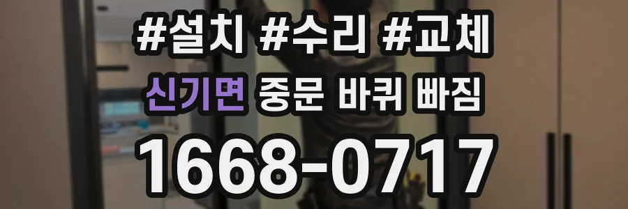 신기면 중문 바퀴 빠짐