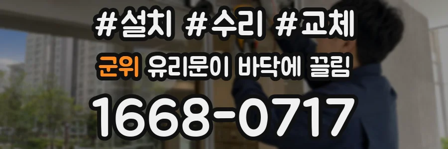 군위 유리문이 바닥에 끌림