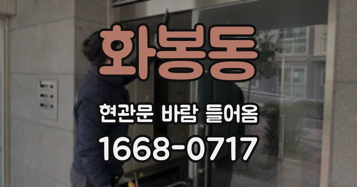 화봉동 현관문 바람 들어옴