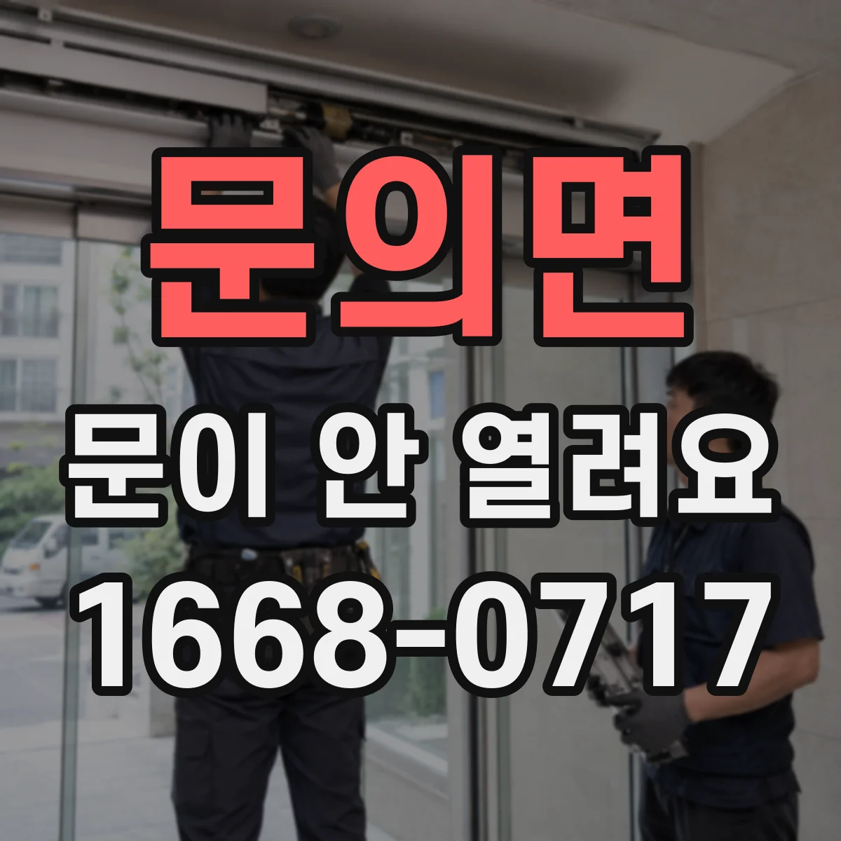 문의면 문이 안 열려요