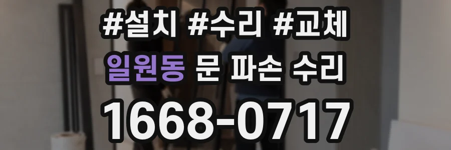 일원동 문 파손 수리