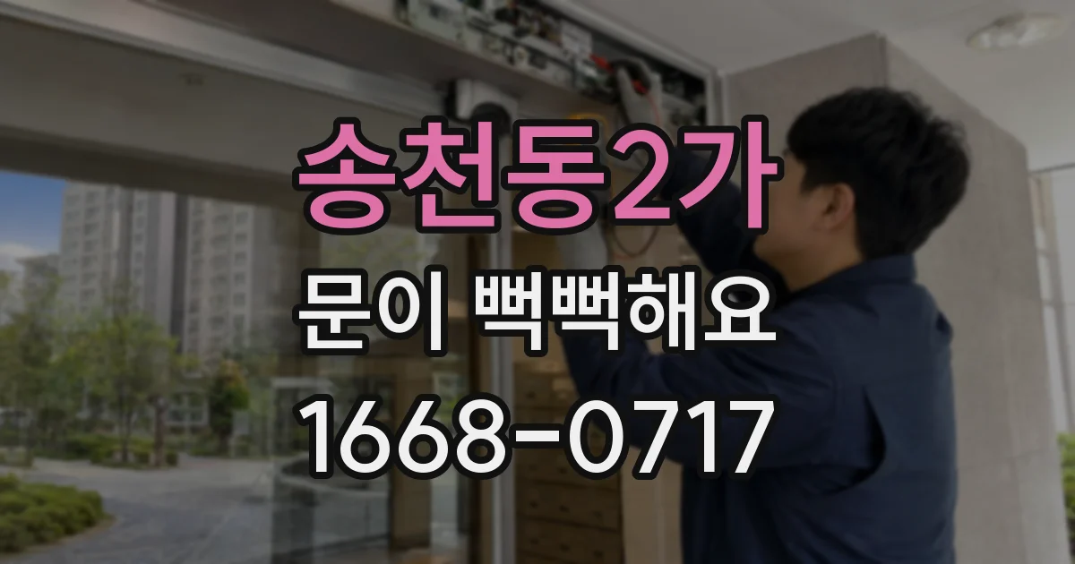 송천동2가 문이 뻑뻑해요