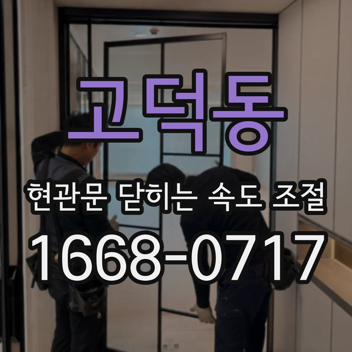고덕동 현관문 닫히는 속도 조절