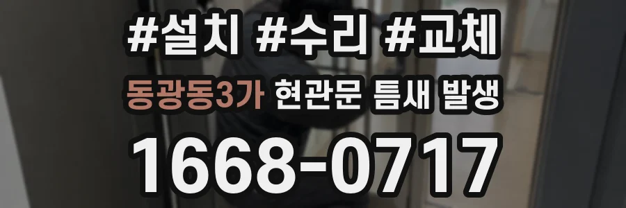 동광동3가 현관문 틈새 발생