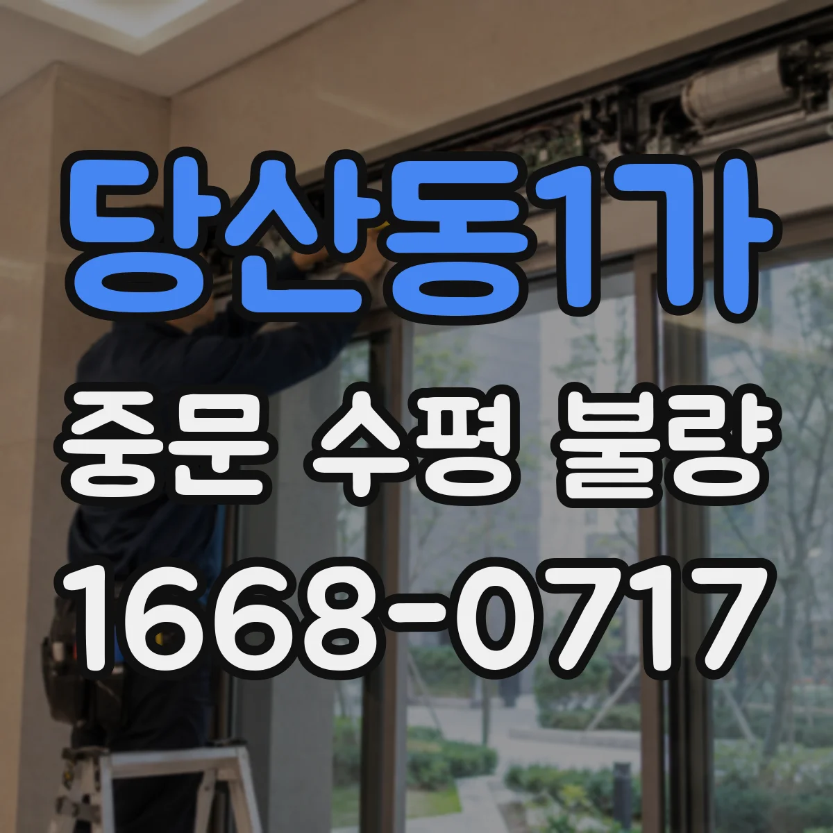 당산동1가 중문 수평 불량