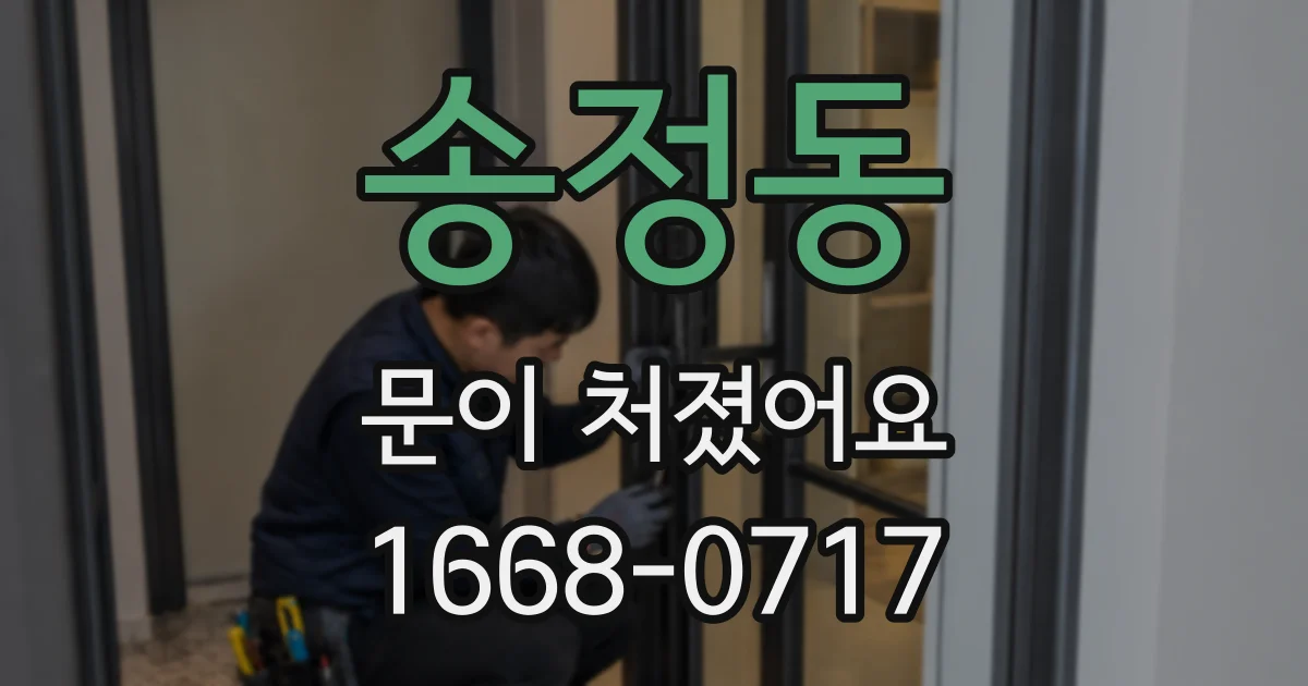 송정동 문이 처졌어요