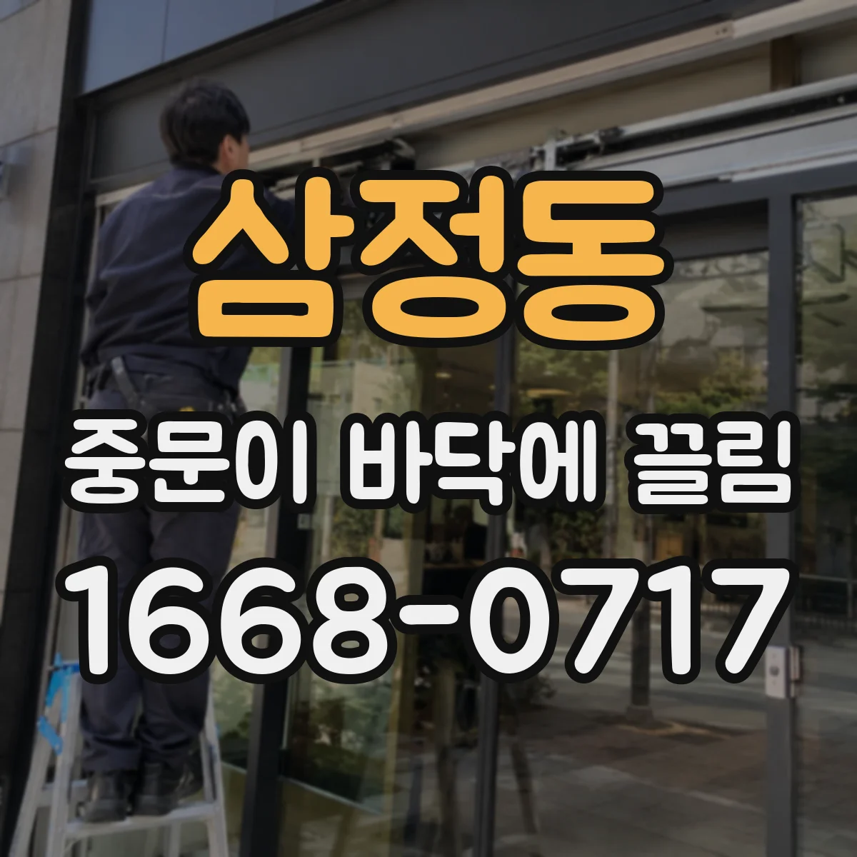 삼정동 중문이 바닥에 끌림