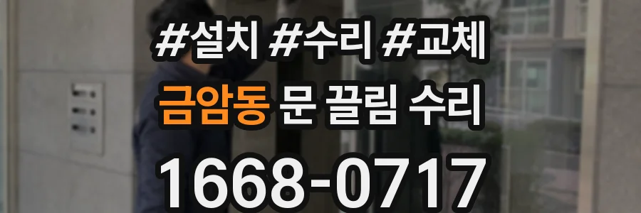금암동 문 끌림 수리