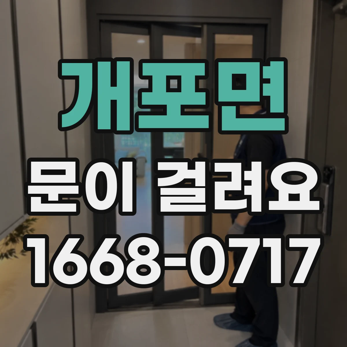 개포면 문이 걸려요