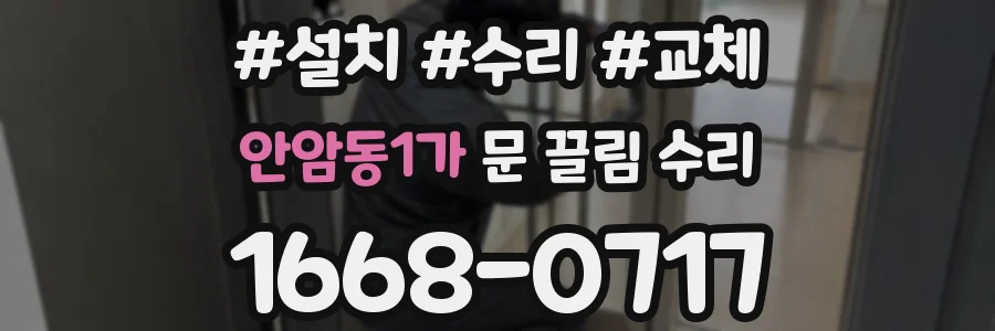 안암동1가 문 끌림 수리