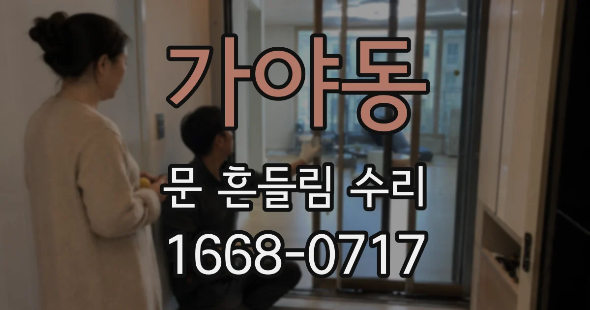 가야동 문 흔들림 수리