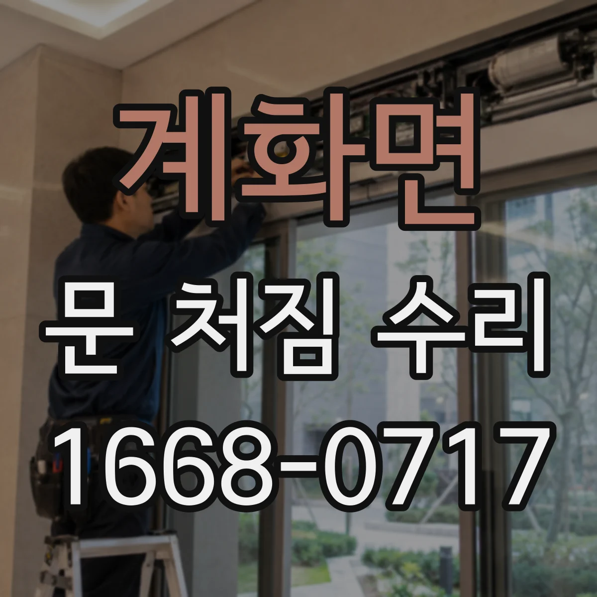 계화면 문 처짐 수리