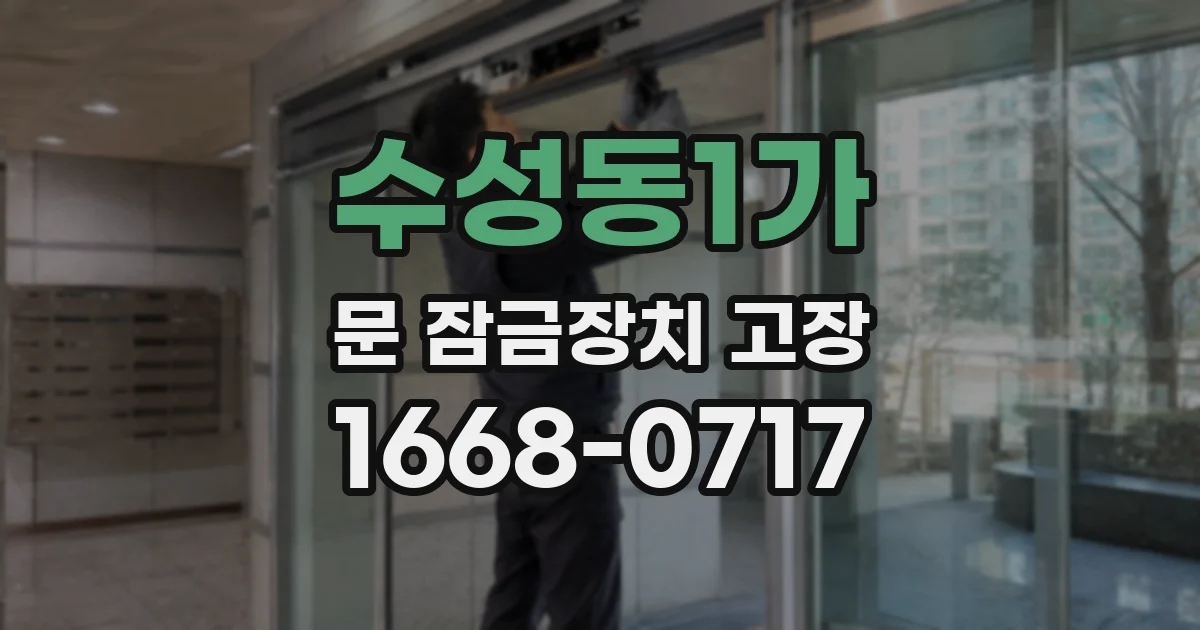 수성동1가 문 잠금장치 고장