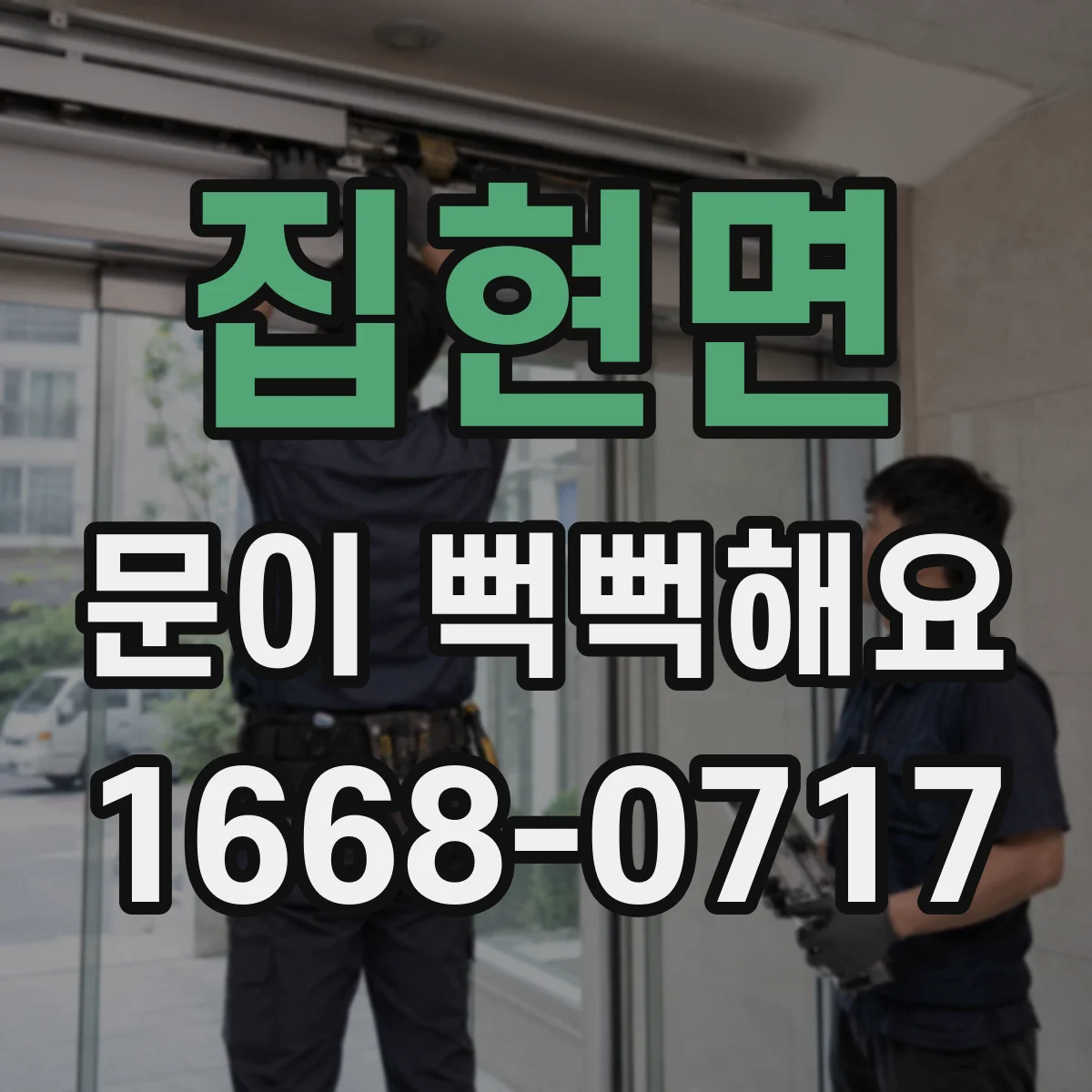 집현면 문이 뻑뻑해요