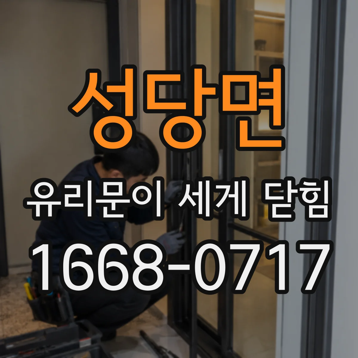성당면 유리문이 세게 닫힘