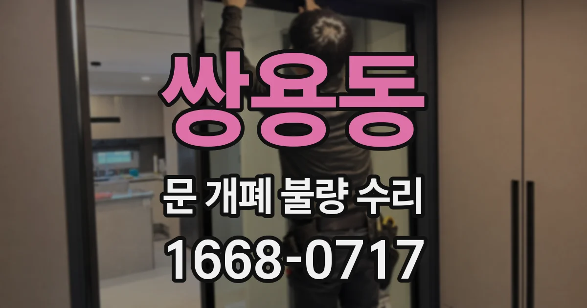 쌍용동 문 개폐 불량 수리