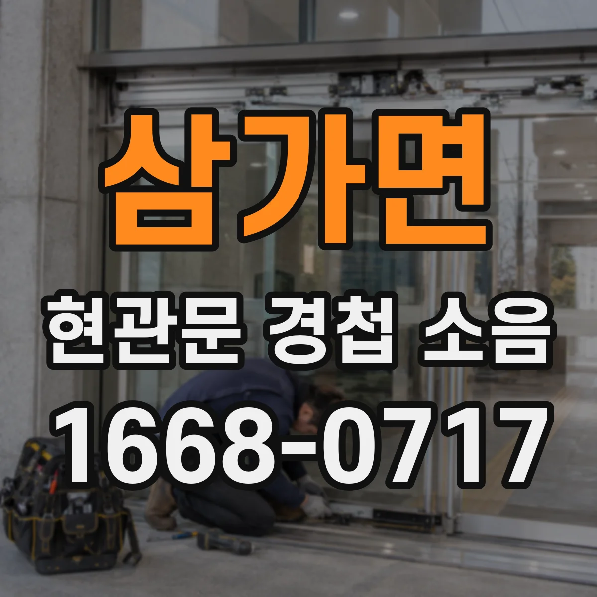 삼가면 현관문 경첩 소음
