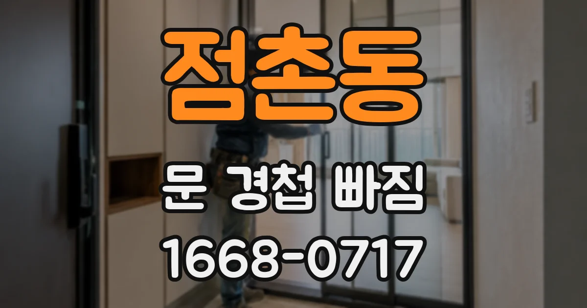 점촌동 문 경첩 빠짐