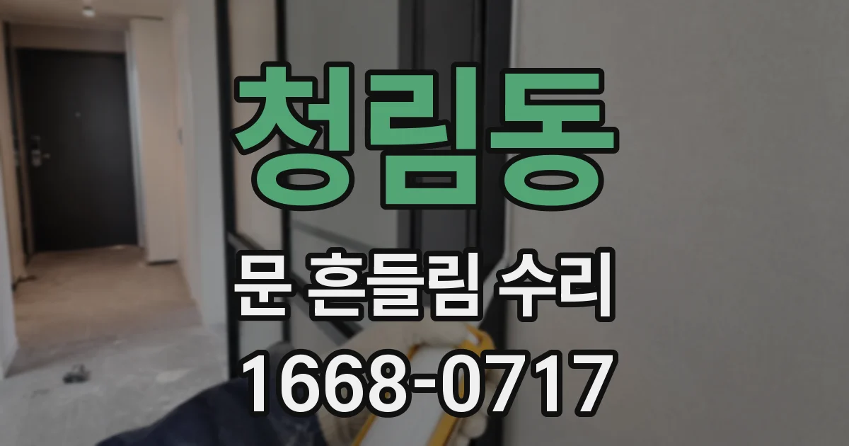 청림동 문 흔들림 수리