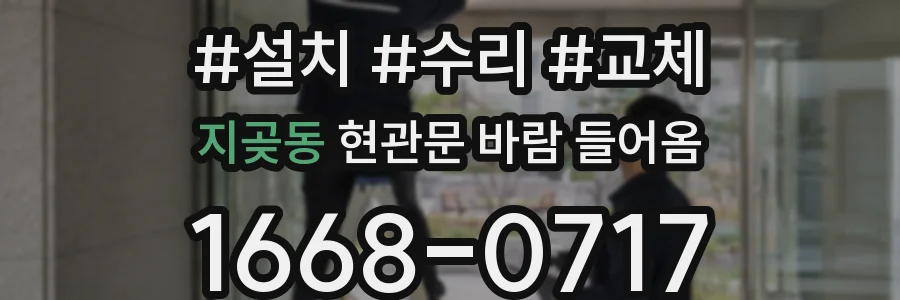 지곶동 현관문 바람 들어옴
