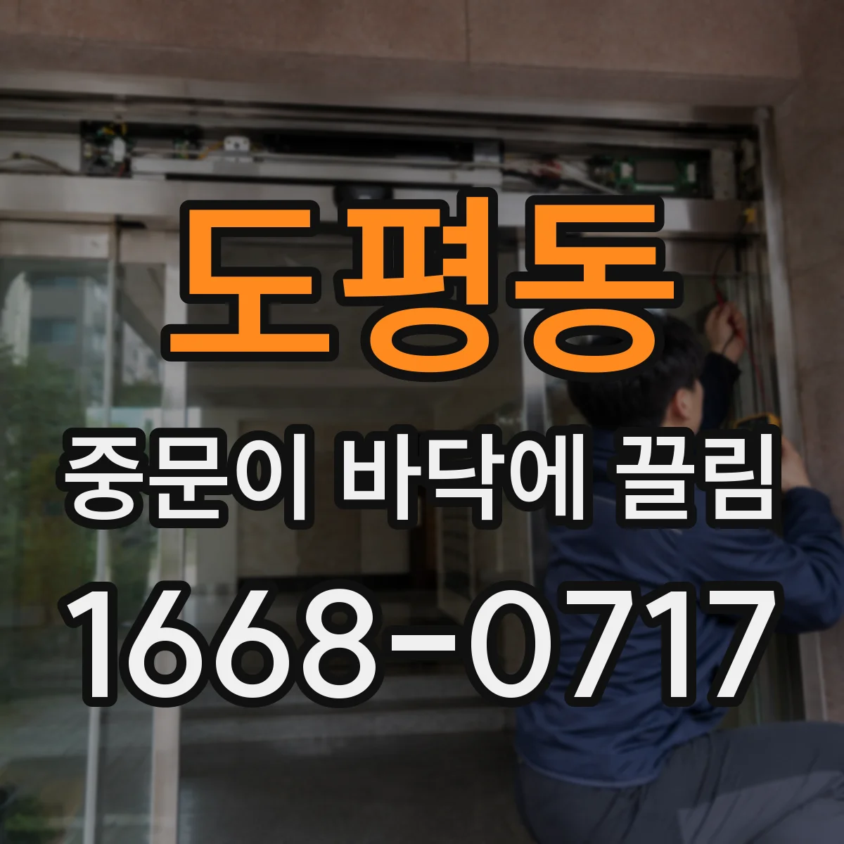 도평동 중문이 바닥에 끌림