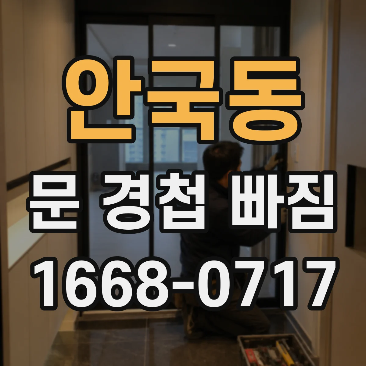 안국동 문 경첩 빠짐