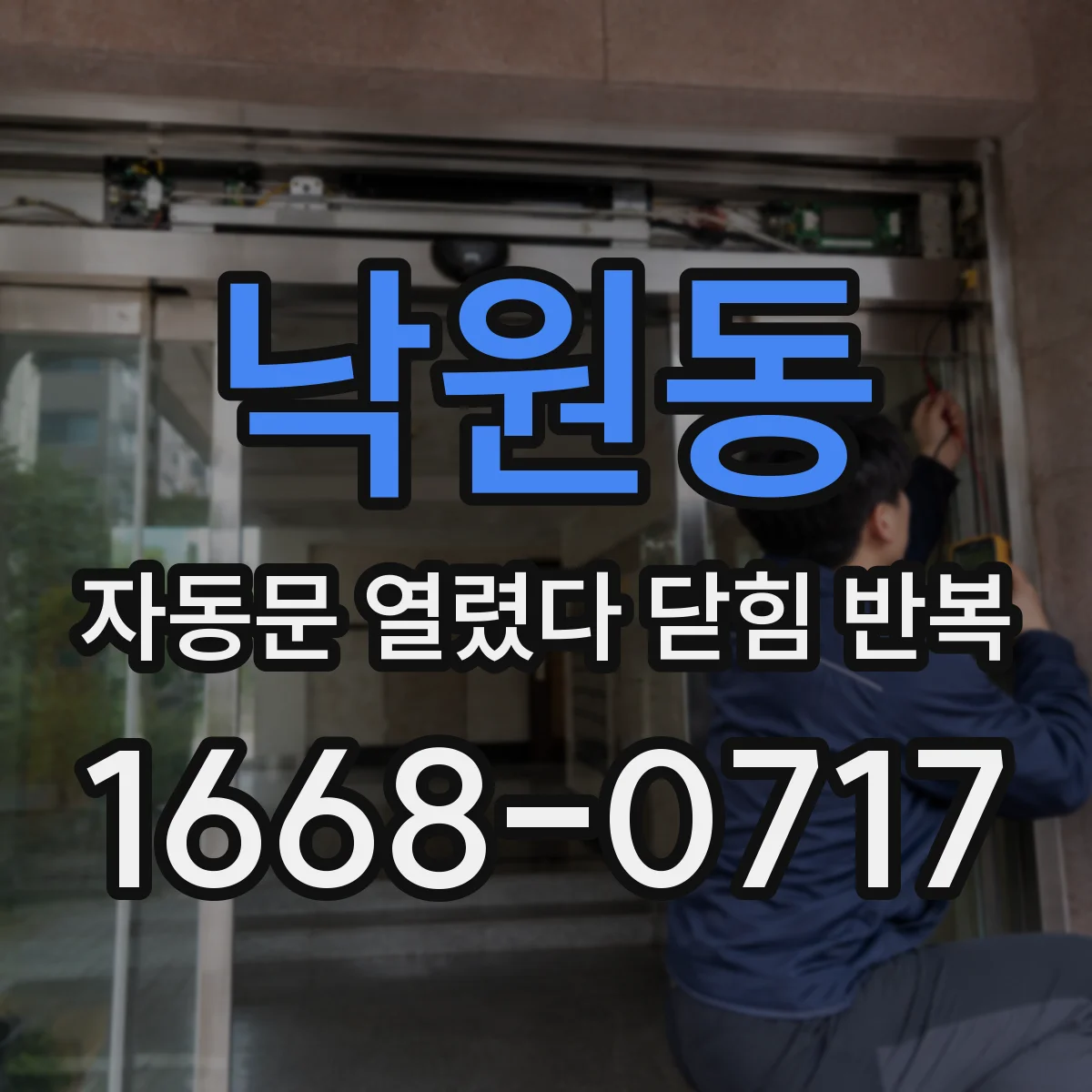 낙원동 자동문 열렸다 닫힘 반복 증상은 열림과 닫힘이 연달아 일어나거나, 정지 후 다시 작동하면서 나타납니다.