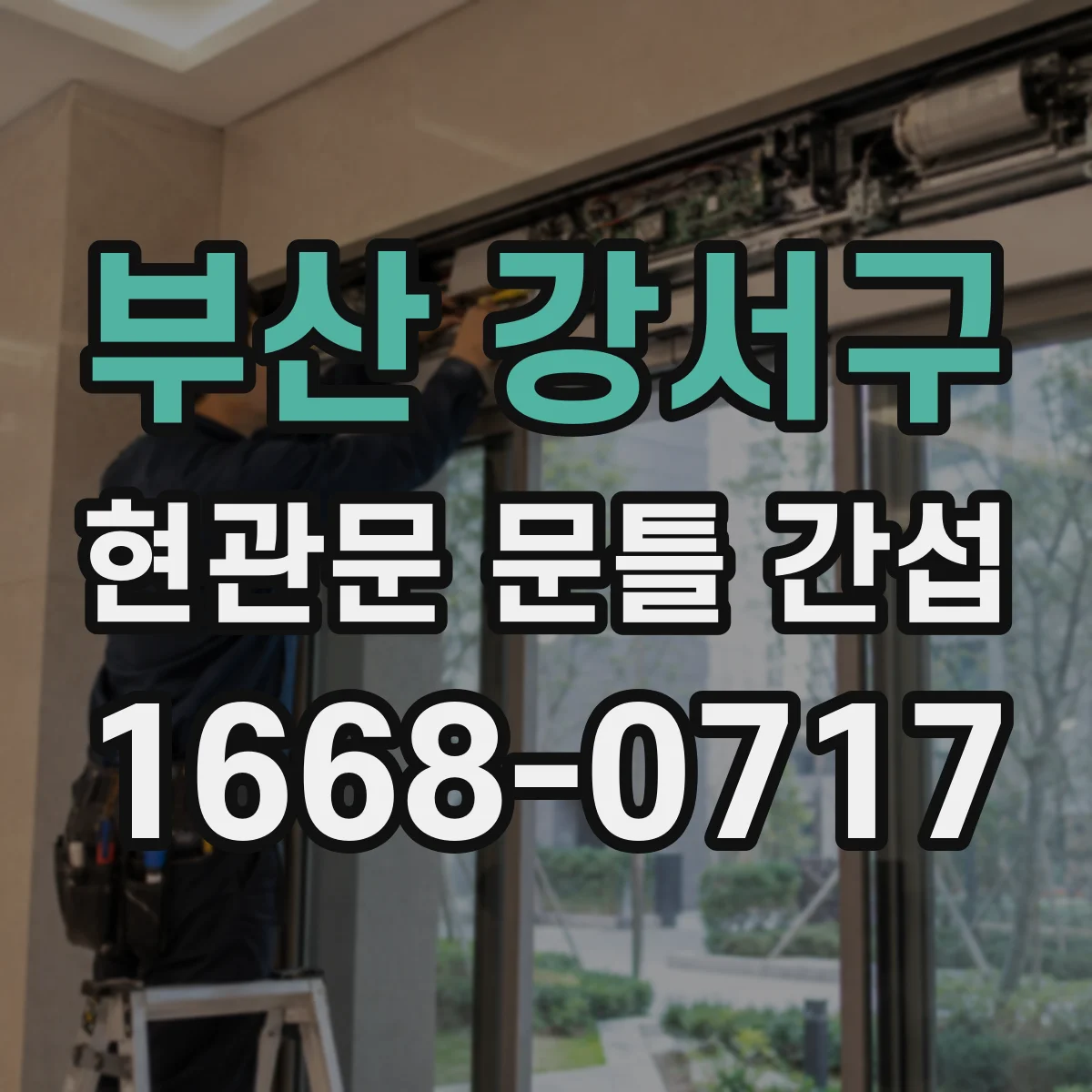 부산 강서구 현관문 문틀 간섭