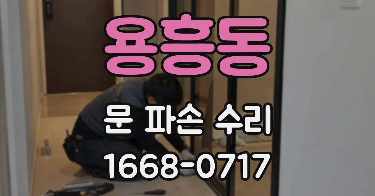용흥동 문 파손 수리