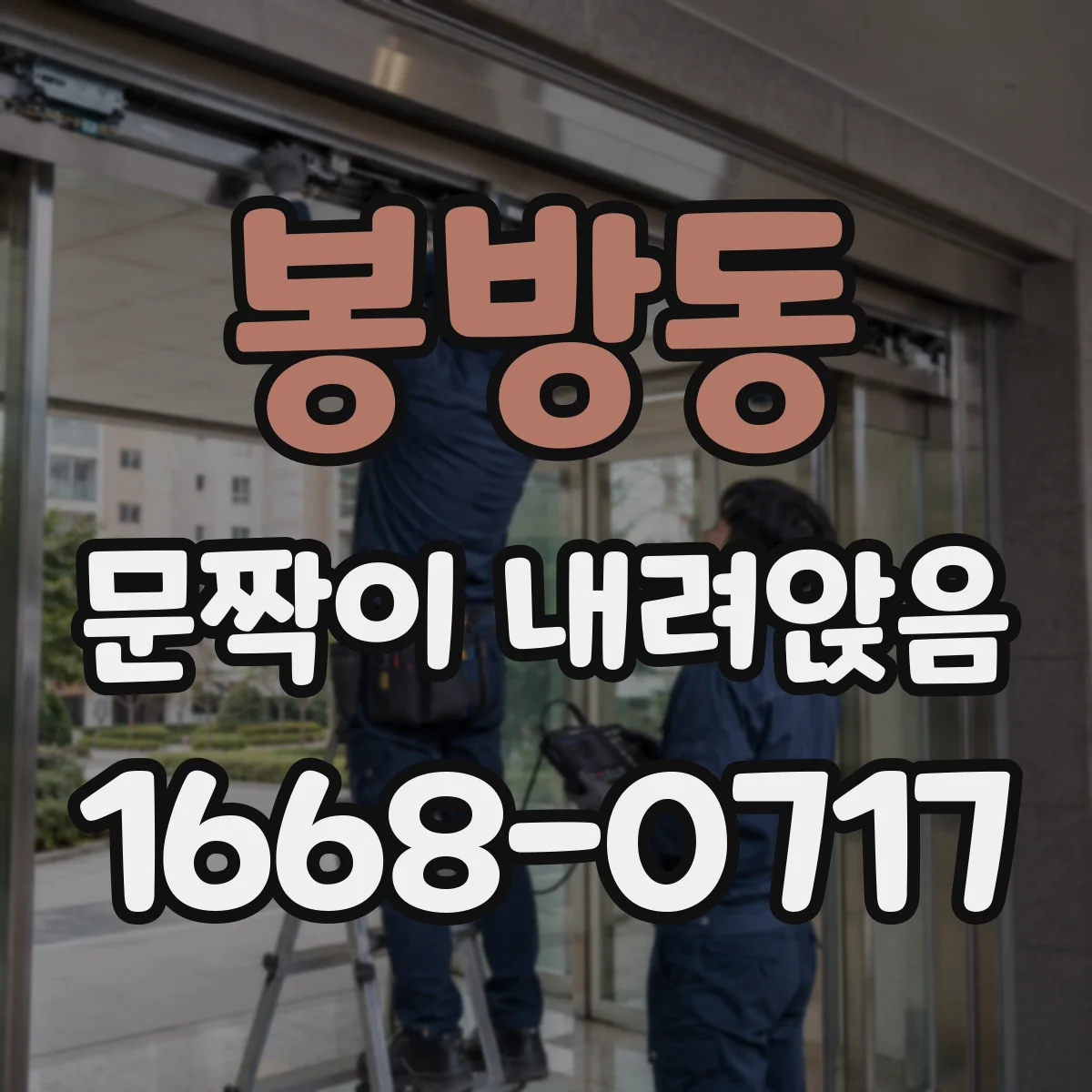 봉방동 문짝이 내려앉음