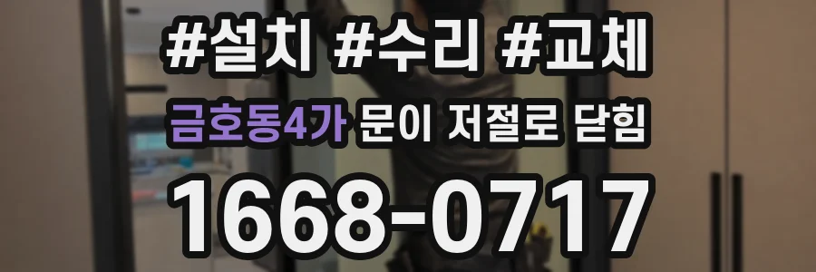 금호동4가 문이 저절로 닫힘
