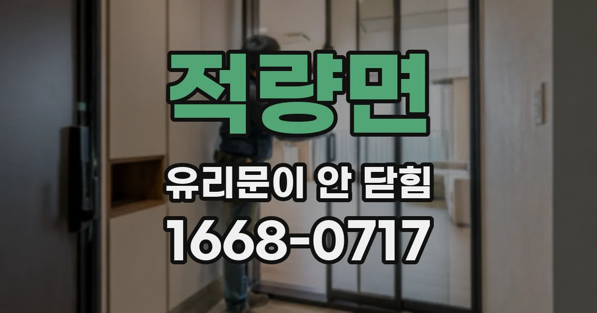 적량면 유리문이 안 닫힘