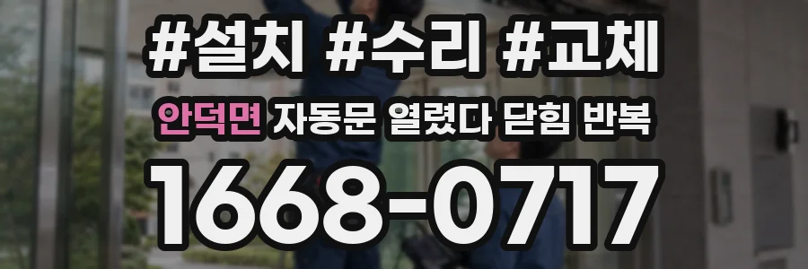 안덕면 자동문 열렸다 닫힘 반복 증상은 문이 열렸다가 바로 다시 닫히거나, 멈춘 뒤 다시 작동하는 식으로 나타납니다.