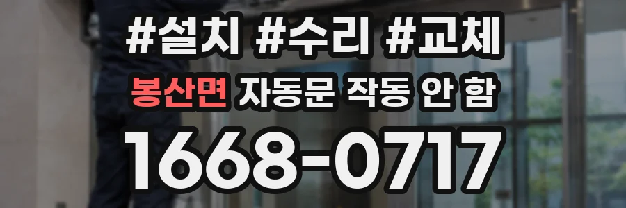봉산면 자동문 작동 안 함