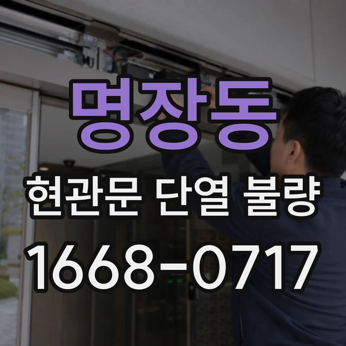 명장동 현관문 단열 불량