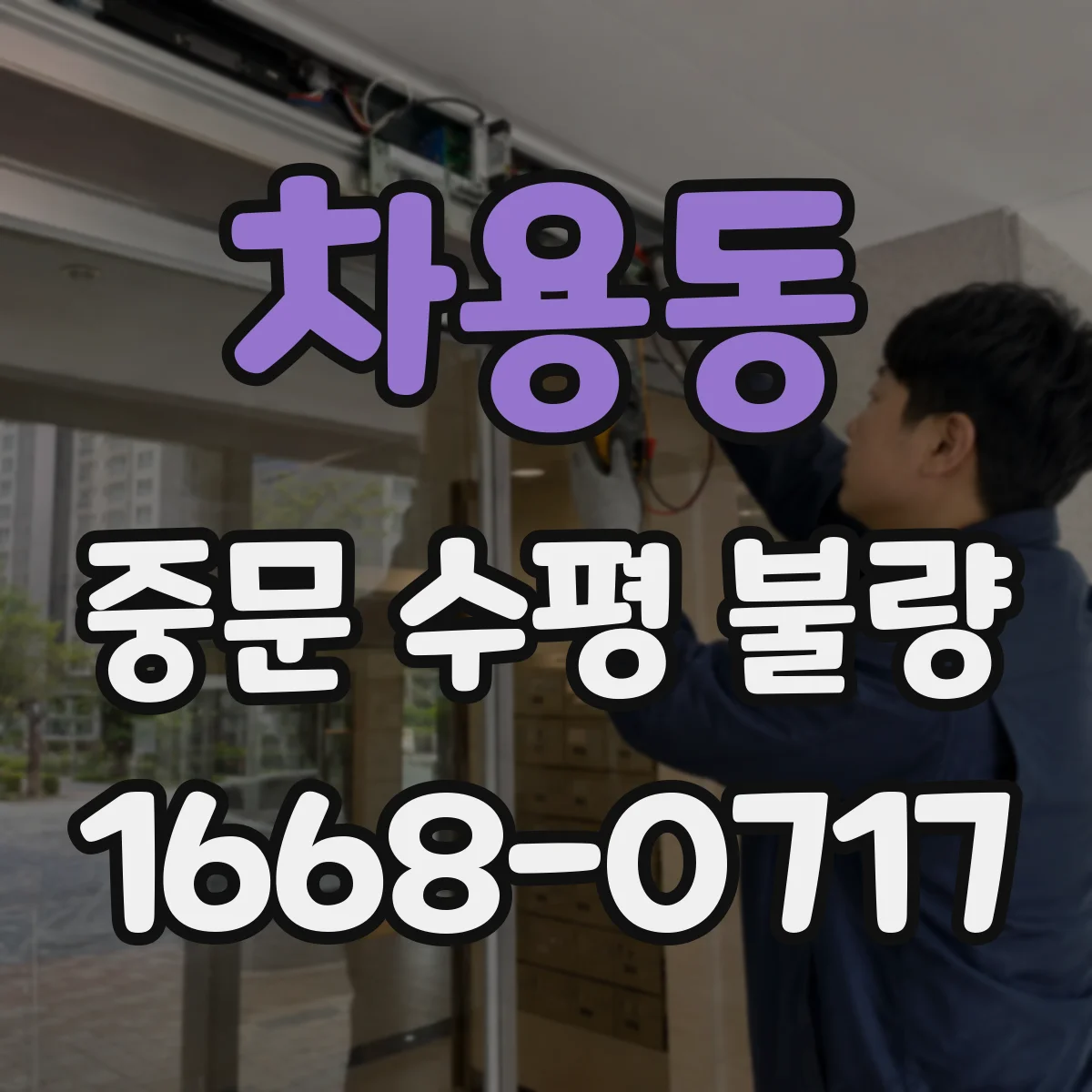 차용동 중문 수평 불량