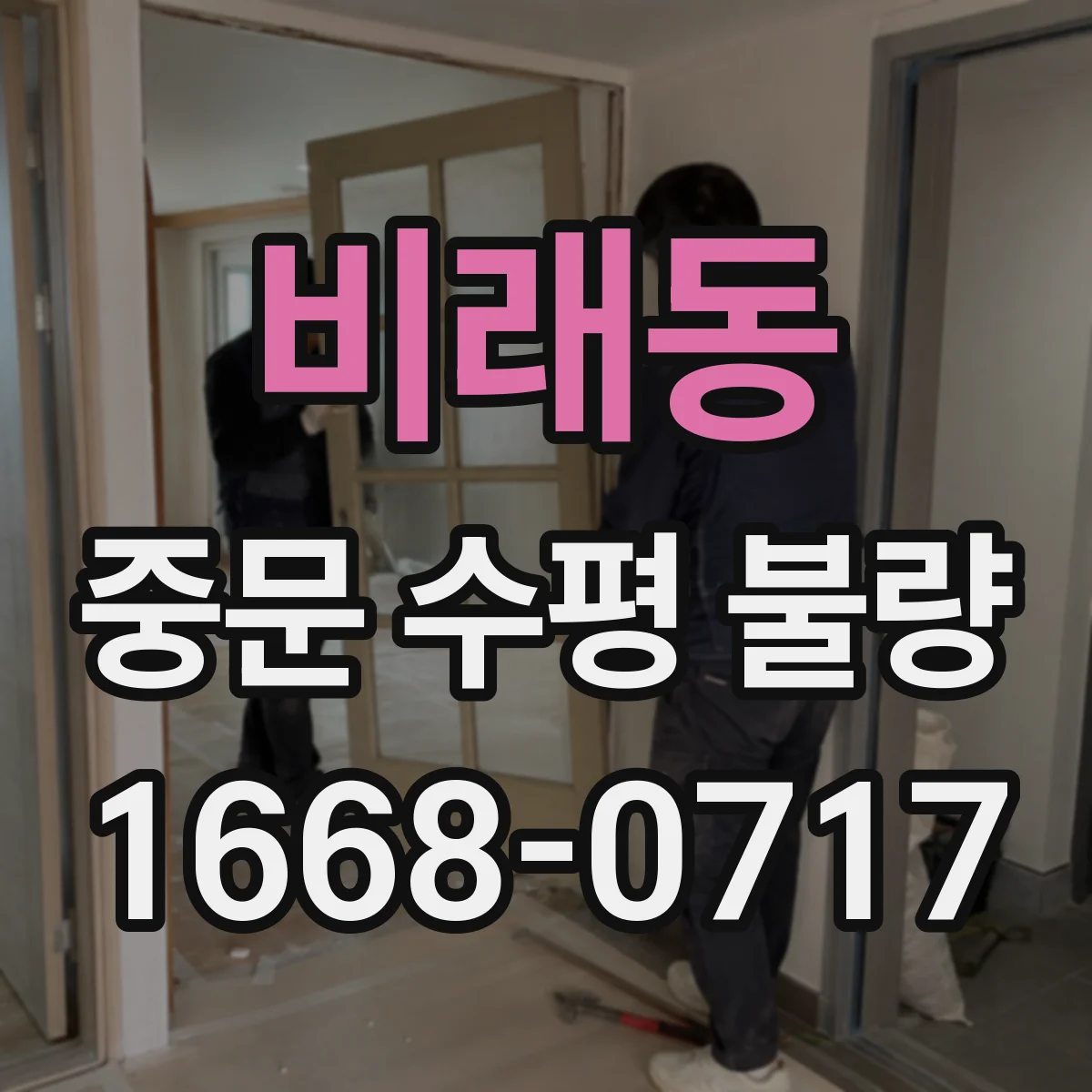비래동 중문 수평 불량
