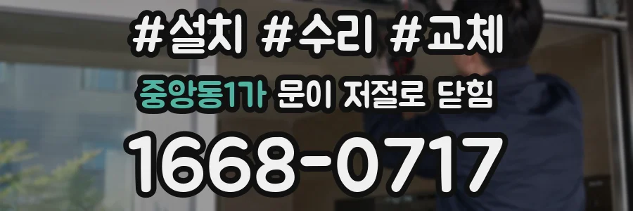중앙동1가 문이 저절로 닫힘