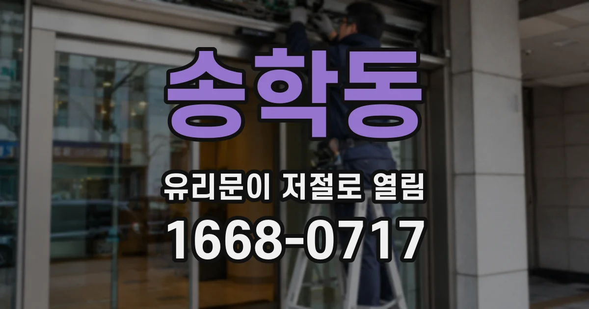 송학동 유리문이 저절로 열림
