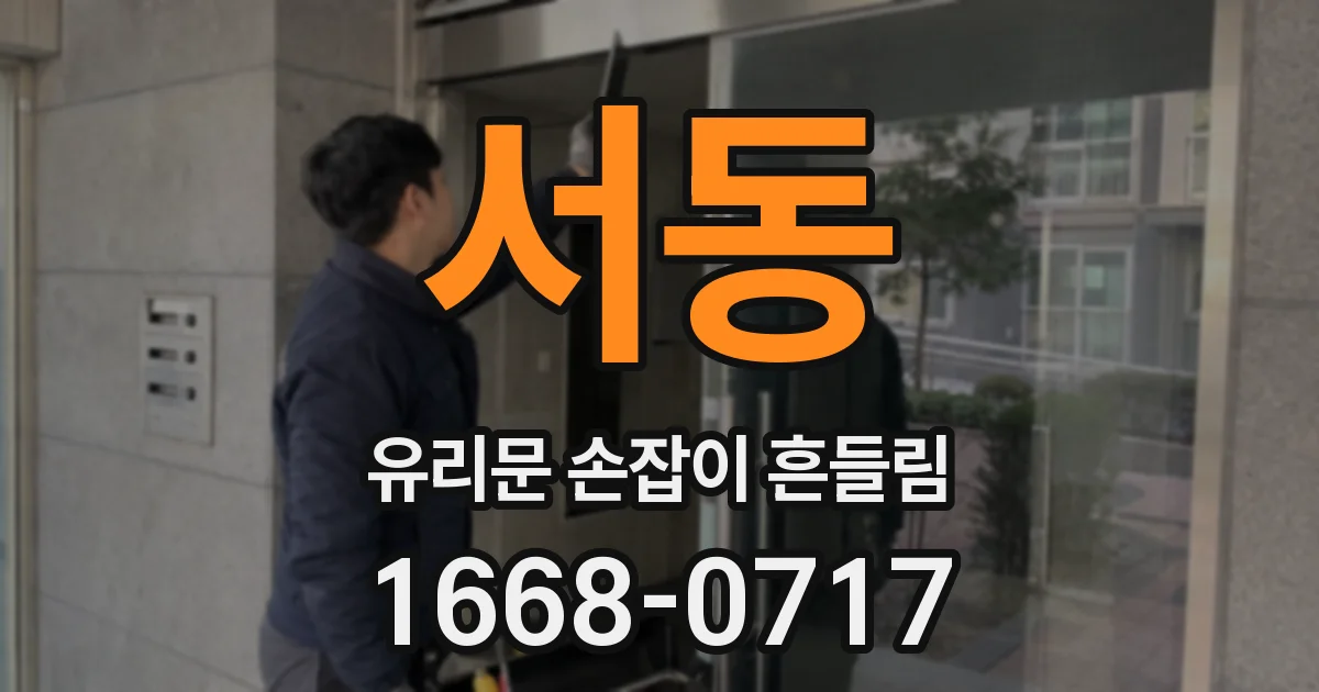 서동 유리문 손잡이 흔들림