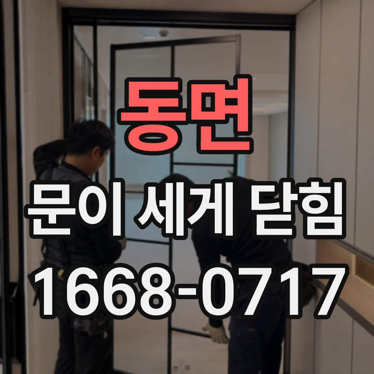동면 문이 세게 닫힘