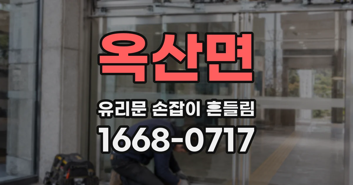 옥산면 유리문 손잡이 흔들림