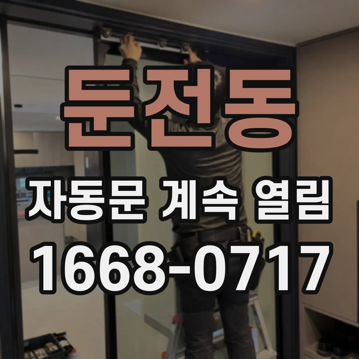 둔전동 자동문 계속 열림