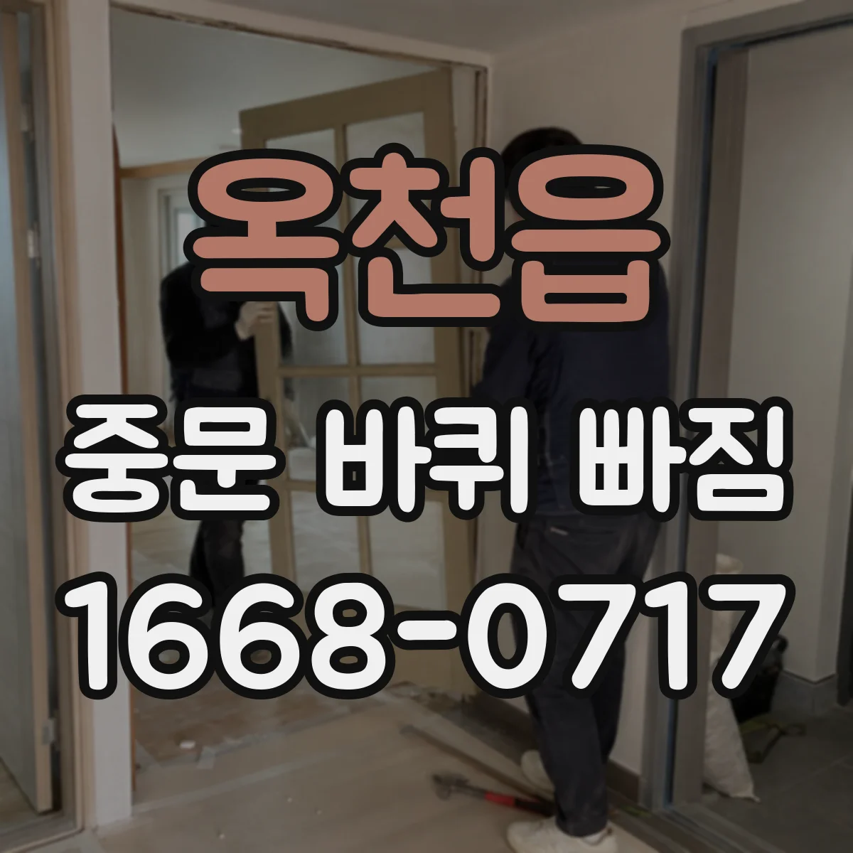 옥천읍 중문 바퀴 빠짐