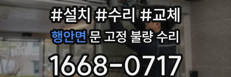 행안면 문 고정 불량 수리