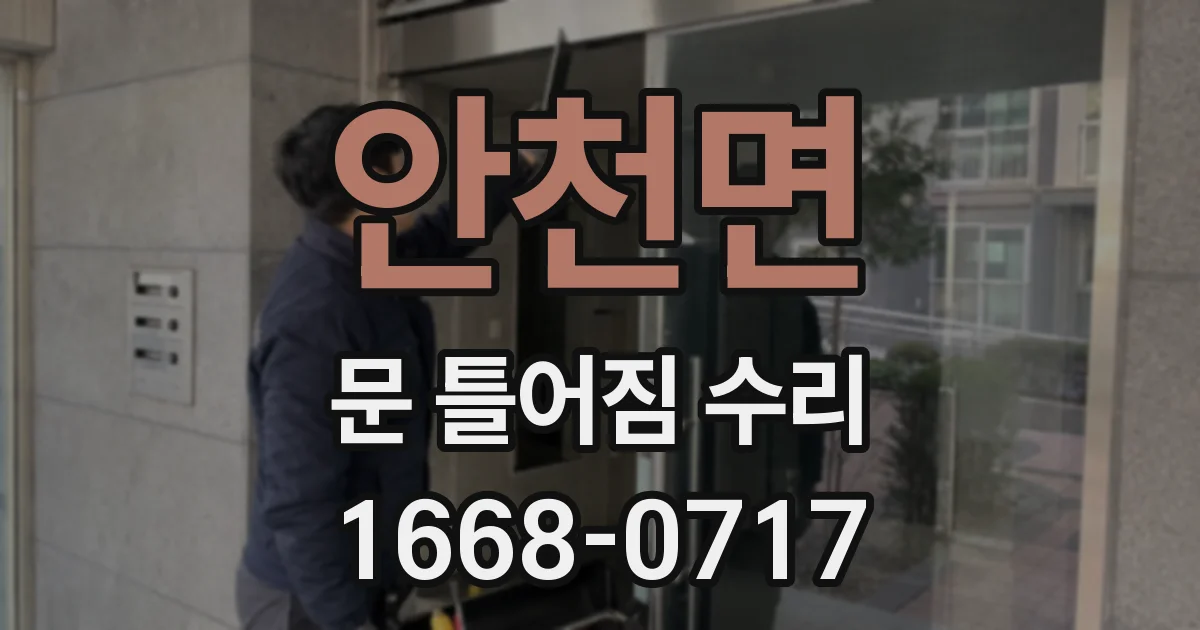 안천면 문 틀어짐 수리