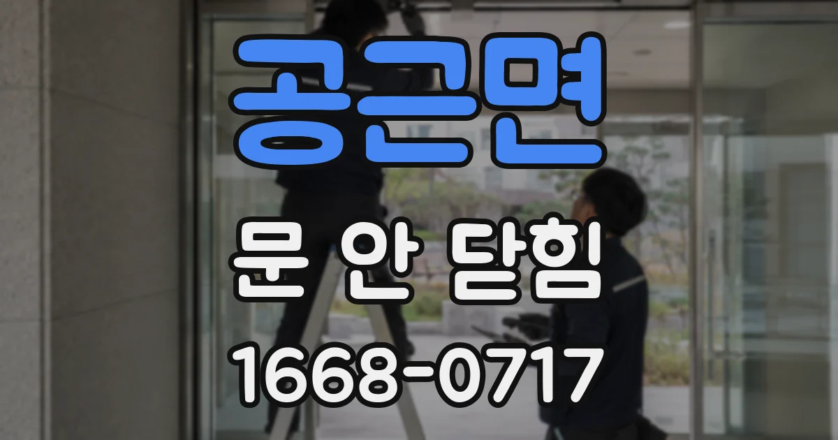 공근면 문 안 닫힘