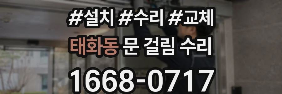 태화동 문 걸림 수리